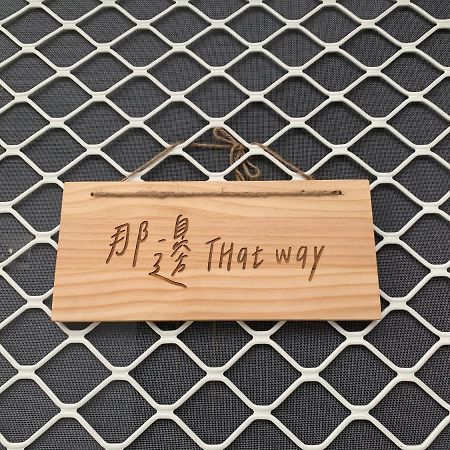 Thatway 那邊背包客棧 Fugang Harbor Exterior foto
