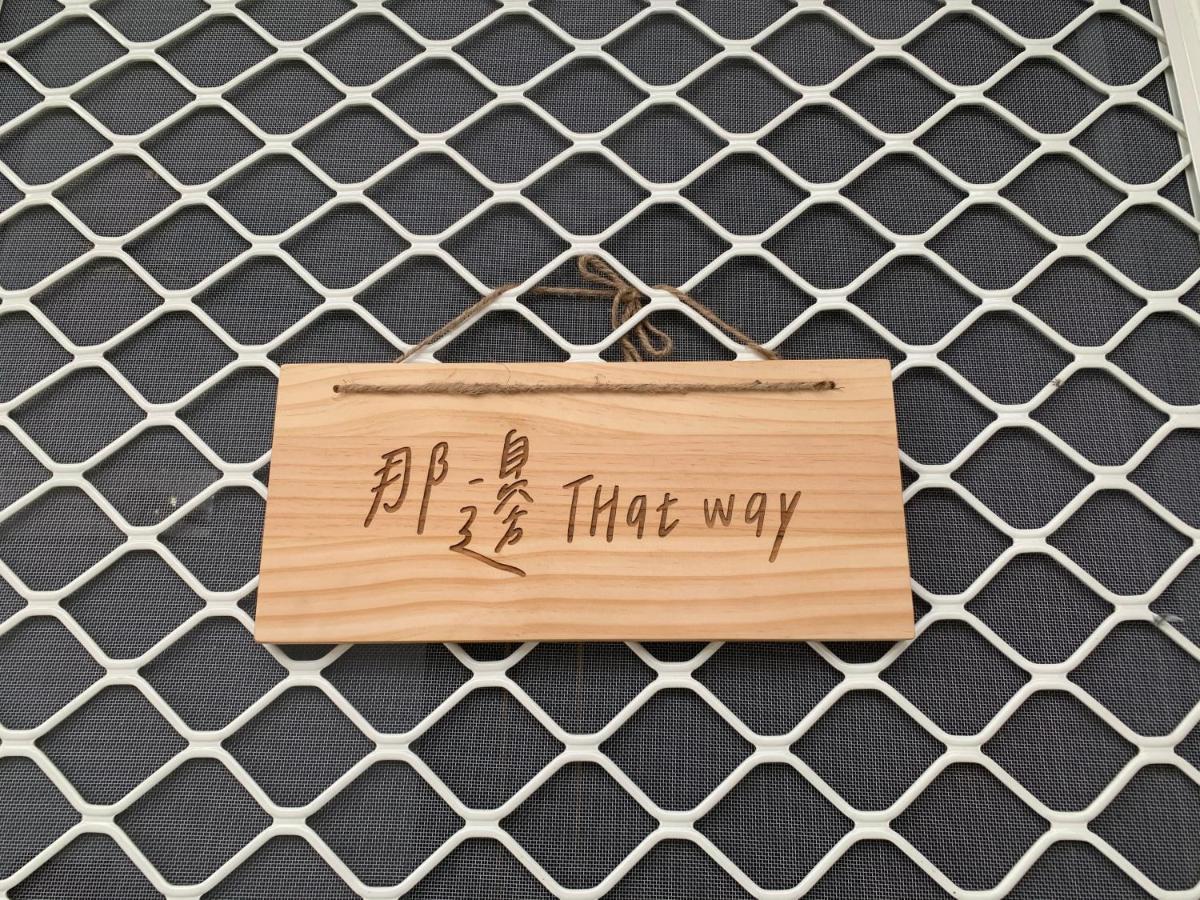 Thatway 那邊背包客棧 Fugang Harbor Exterior foto